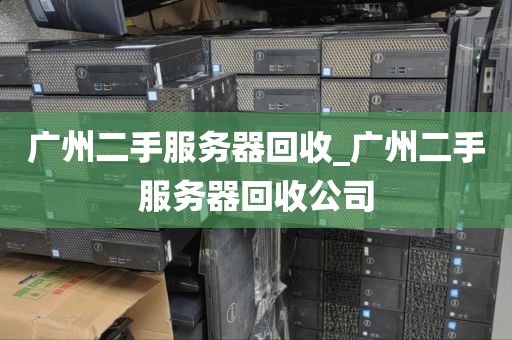 广州二手服务器回收_广州二手服务器回收公司