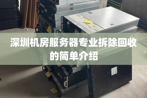 深圳机房服务器专业拆除回收的简单介绍