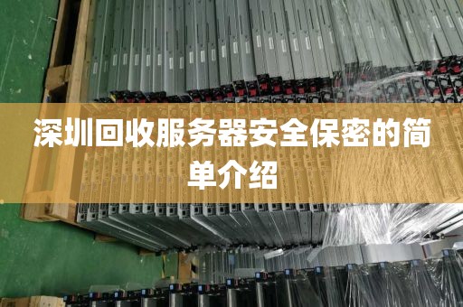深圳回收服务器安全保密的简单介绍