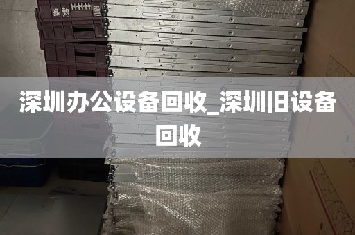 深圳办公设备回收_深圳旧设备回收