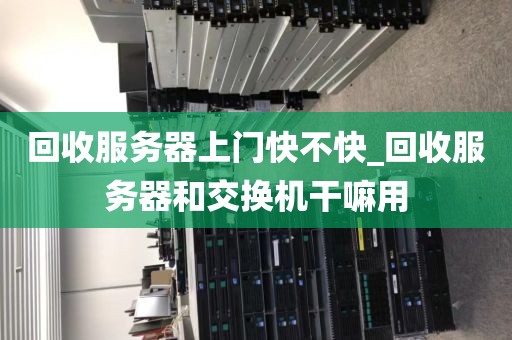 回收服务器上门快不快_回收服务器和交换机干嘛用
