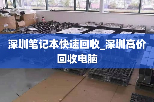 深圳笔记本快速回收_深圳高价回收电脑