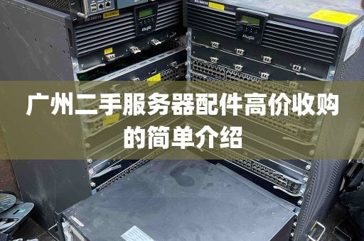 广州二手服务器配件高价收购的简单介绍