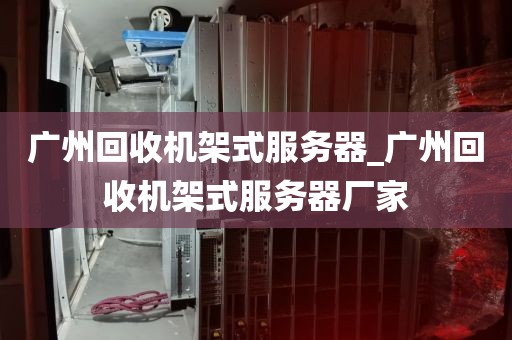 广州回收机架式服务器_广州回收机架式服务器厂家
