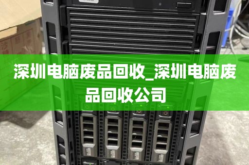 深圳电脑废品回收_深圳电脑废品回收公司