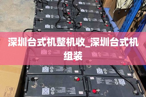 深圳台式机整机收_深圳台式机组装