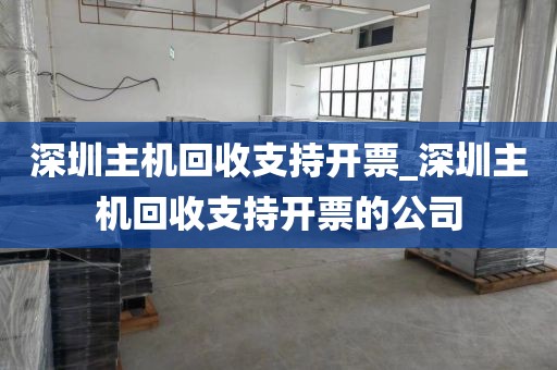 深圳主机回收支持开票_深圳主机回收支持开票的公司