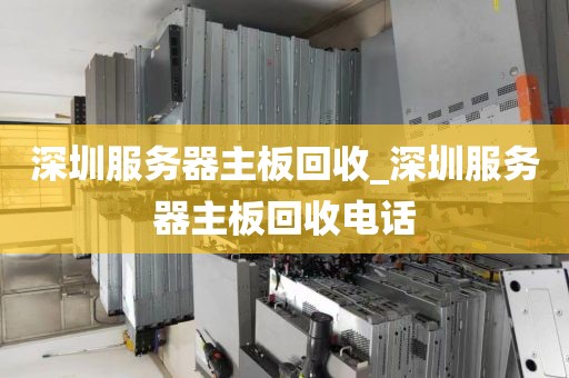 深圳服务器主板回收_深圳服务器主板回收电话