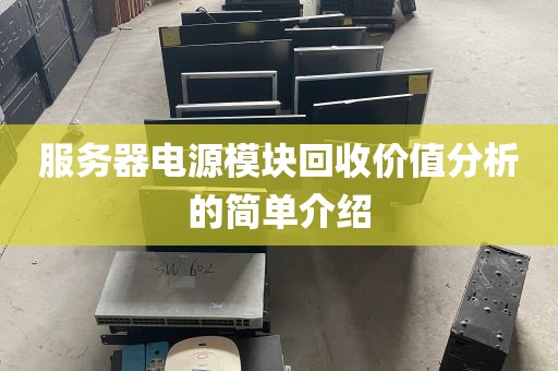 服务器电源模块回收价值分析的简单介绍