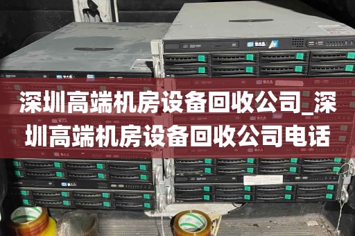 深圳高端机房设备回收公司_深圳高端机房设备回收公司电话