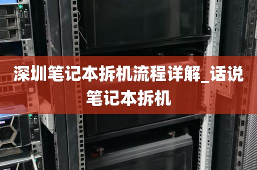 深圳笔记本拆机流程详解_话说笔记本拆机