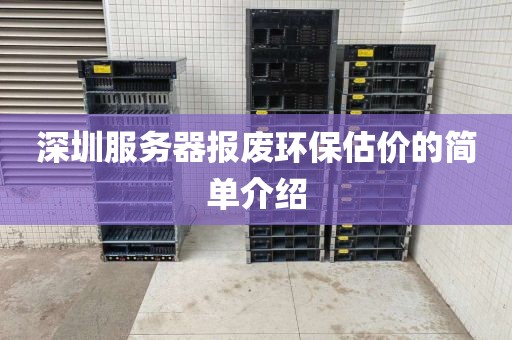深圳服务器报废环保估价的简单介绍
