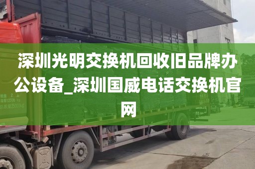 深圳光明交换机回收旧品牌办公设备_深圳国威电话交换机官网