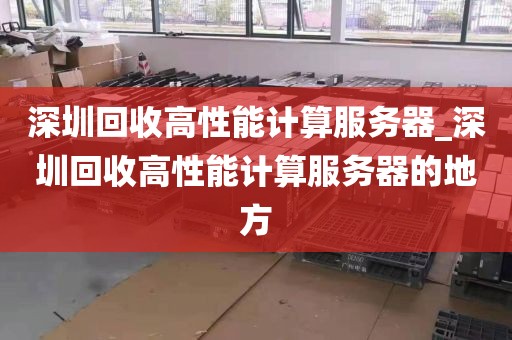 深圳回收高性能计算服务器_深圳回收高性能计算服务器的地方