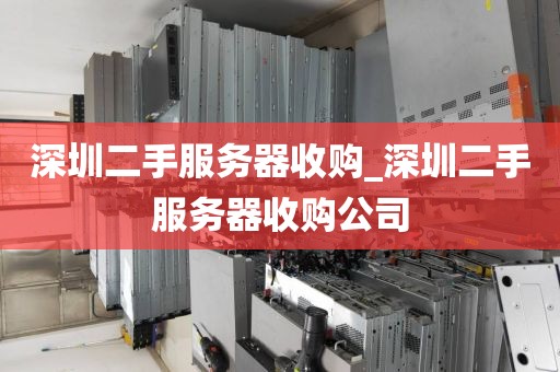 深圳二手服务器收购_深圳二手服务器收购公司