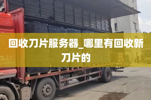 回收刀片服务器_哪里有回收新刀片的