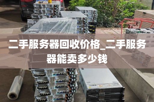 二手服务器回收价格_二手服务器能卖多少钱