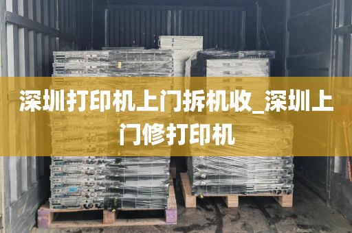 深圳打印机上门拆机收_深圳上门修打印机