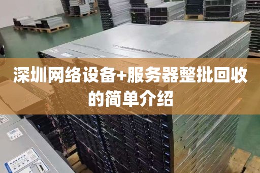 深圳网络设备+服务器整批回收的简单介绍