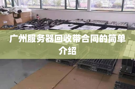 广州服务器回收带合同的简单介绍