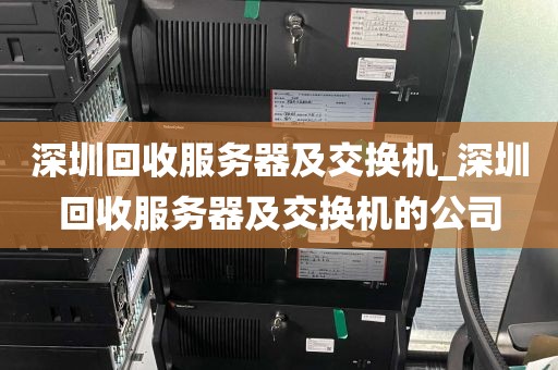 深圳回收服务器及交换机_深圳回收服务器及交换机的公司