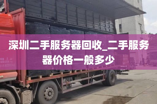 深圳二手服务器回收_二手服务器价格一般多少