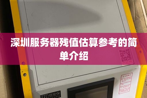 深圳服务器残值估算参考的简单介绍