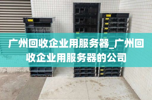 广州回收企业用服务器_广州回收企业用服务器的公司