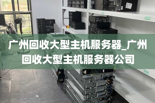 广州回收大型主机服务器_广州回收大型主机服务器公司