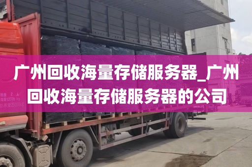 广州回收海量存储服务器_广州回收海量存储服务器的公司