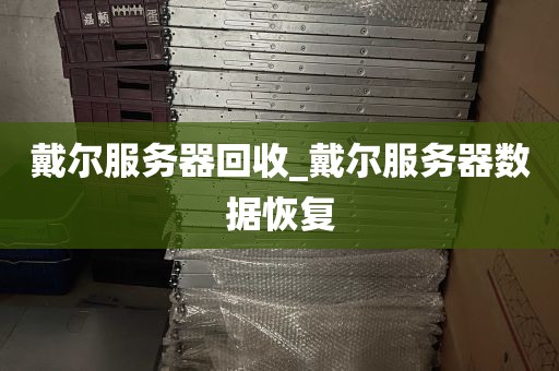 戴尔服务器回收_戴尔服务器数据恢复