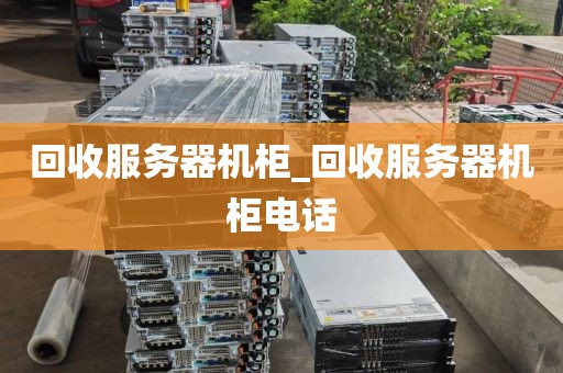 回收服务器机柜_回收服务器机柜电话