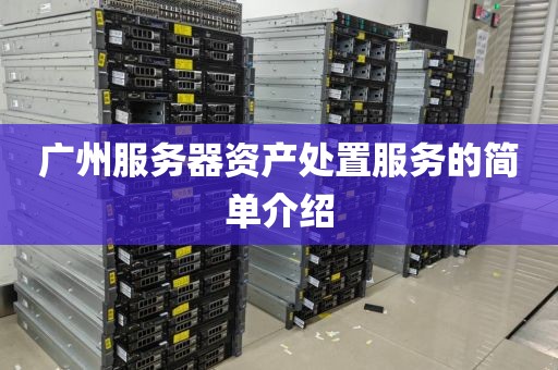 广州服务器资产处置服务的简单介绍