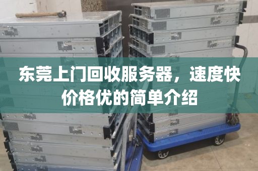 东莞上门回收服务器，速度快价格优的简单介绍
