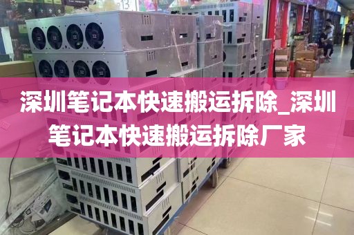 深圳笔记本快速搬运拆除_深圳笔记本快速搬运拆除厂家