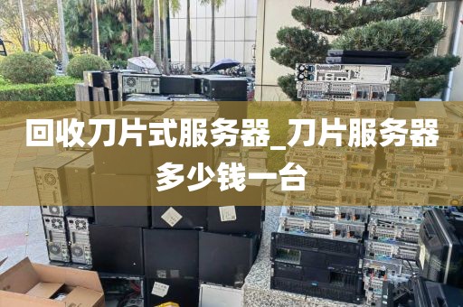 回收刀片式服务器_刀片服务器多少钱一台