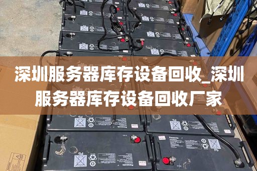 深圳服务器库存设备回收_深圳服务器库存设备回收厂家