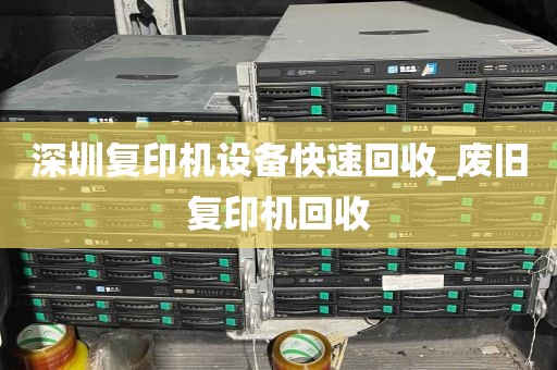深圳复印机设备快速回收_废旧复印机回收