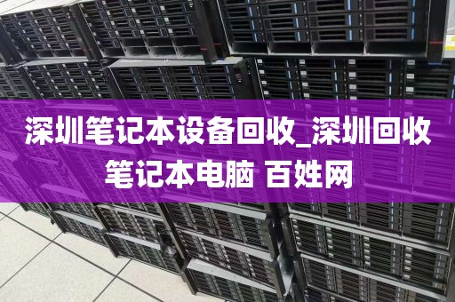 深圳笔记本设备回收_深圳回收笔记本电脑 百姓网