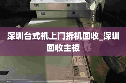 深圳台式机上门拆机回收_深圳回收主板