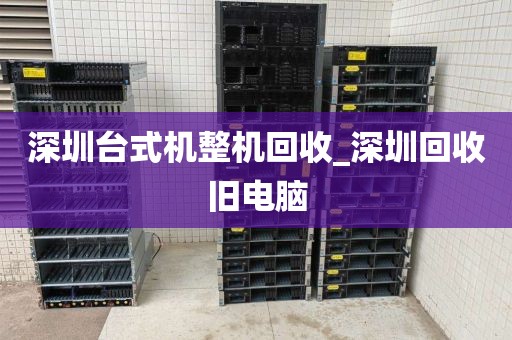 深圳台式机整机回收_深圳回收旧电脑