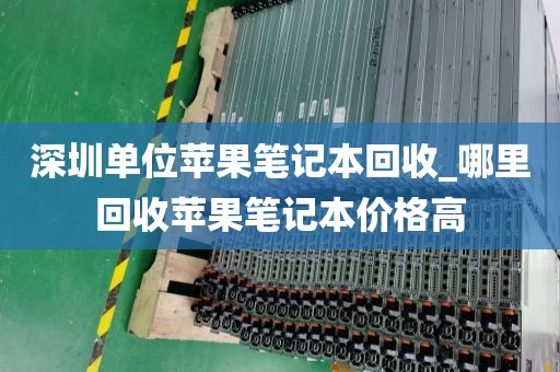 深圳单位苹果笔记本回收_哪里回收苹果笔记本价格高