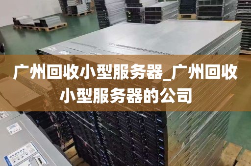 广州回收小型服务器_广州回收小型服务器的公司