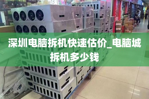 深圳电脑拆机快速估价_电脑城拆机多少钱