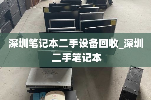 深圳笔记本二手设备回收_深圳 二手笔记本