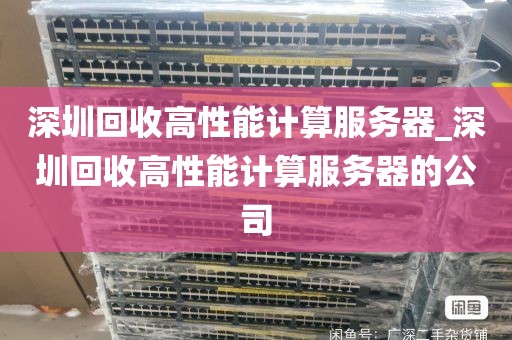 深圳回收高性能计算服务器_深圳回收高性能计算服务器的公司