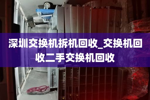 深圳交换机拆机回收_交换机回收二手交换机回收