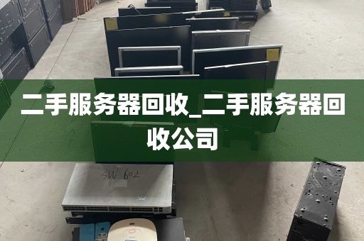 二手服务器回收_二手服务器回收公司