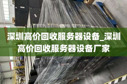 深圳高价回收服务器设备_深圳高价回收服务器设备厂家