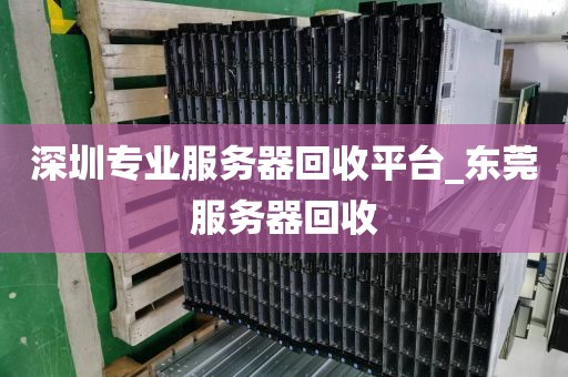 深圳专业服务器回收平台_东莞服务器回收